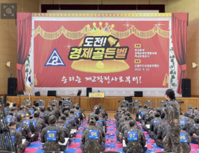 경제교육단체협의회,육군 제2작전사령부에서 '경제 골든벨' 개최
